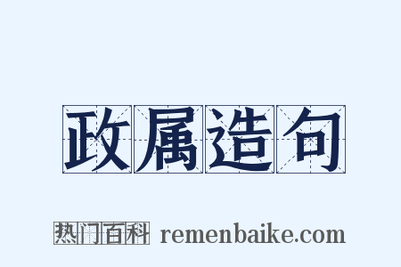 政属造句是什么意思的图片